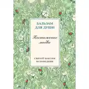 Постер книги Постижение любви