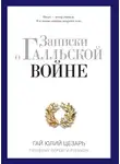 Гай Юлий Цезарь - Записки о Галльской войне. Готовому перейти Рубикон