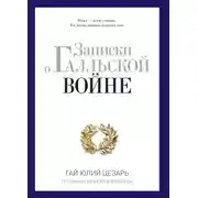 Постер книги Записки о Галльской войне. Готовому перейти Рубикон