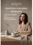 Тамара Смирнова - Архетипы в дизайне интерьера. Современное руководство  о том, как создать интерьер, превосходящий  ожидания