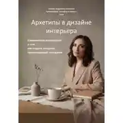 Постер книги Архетипы в дизайне интерьера. Современное руководство о том, как создать интерьер, превосходящий ожидания
