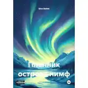 Постер книги Пленник острова нимф