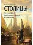 Вадим Россман - Столицы. Их многообразие, закономерности развития и перемещения