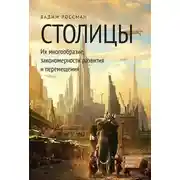 Постер книги Столицы. Их многообразие, закономерности развития и перемещения
