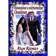 Постер книги Наказание и воспитание. Ошейник