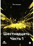 Иван Хархардин - Шестнадцать. Часть 1