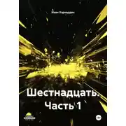 Постер книги Шестнадцать. Часть 1