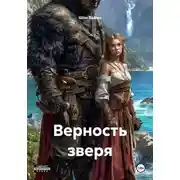 Постер книги Верность зверя