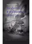 Кирилл Кобрин - Modernite в избранных сюжетах. Некоторые случаи частного и общественного сознания XIX–XX веков
