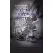 Постер книги Modernite в избранных сюжетах. Некоторые случаи частного и общественного сознания XIX–XX веков