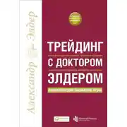 Постер книги Трейдинг с доктором Элдером. Энциклопедия биржевой игры