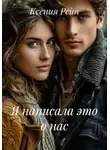 Ксения Рейн - Я написала это о нас