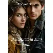Постер книги Я написала это о нас