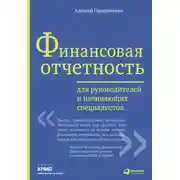 Постер книги Финансовая отчетность для руководителей и начинающих специалистов