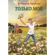 Постер книги Только мой. Роман