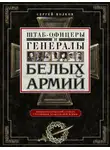 Сергей Волков - Штаб-офицеры и генералы белых армий. Энциклопедический словарь участников Гражданской войны