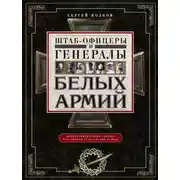 Постер книги Штаб-офицеры и генералы белых армий. Энциклопедический словарь участников Гражданской войны