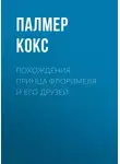 Палмер Кокс - Похождения принца Флоримеля и его друзей