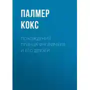 Постер книги Похождения принца Флоримеля и его друзей
