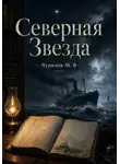 Максим Чурилов - Несколько мгновений одной жизни. Том 2. Северная Звезда