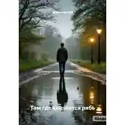 Постер книги Там где кончается рябь