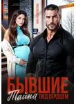 Нина Феоктистова - Бывшие. Тайна под сердцем.