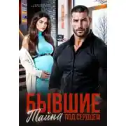 Постер книги Бывшие. Тайна под сердцем.