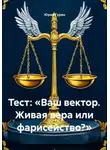 Юрий Гурин - Тест: «Ваш вектор. Живая вера или фарисейство?»