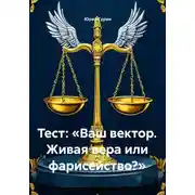 Постер книги Тест: «Ваш вектор. Живая вера или фарисейство?»