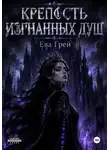 Ева Грэй - Крепость изгнанных  душ