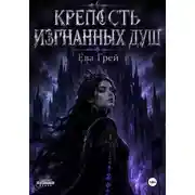 Постер книги Крепость изгнанных душ