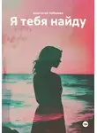 Анастасия Лебедева - Я тебя найду