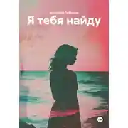 Постер книги Я тебя найду