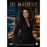 Постер книги Не вторая