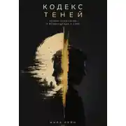 Постер книги Кодекс теней
