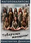 Константин Денисов - Товарищи женщины!