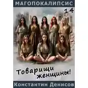 Постер книги Товарищи женщины!