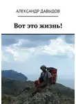 Александр Давыдов - Вот это жизнь!
