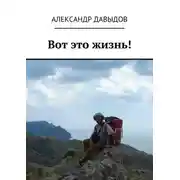 Постер книги Вот это жизнь!