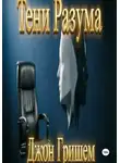 Джон Гришэм - Тени разума