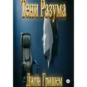 Постер книги Тени разума