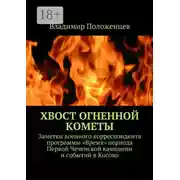 Постер книги Хвост огненной кометы. Заметки военного корреспондента программы «Время» периода Первой Чеченской кампании и событий в Косово
