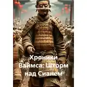 Постер книги Хроники Ваймса: Шторм над Сианем