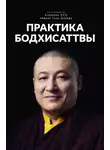 Тринле Тхае Дордже Кармапа XVII - Практика Бодхисаттвы