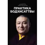 Постер книги Практика Бодхисаттвы