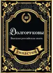 Сара Блейк - Долгоруковы. Высшая российская знать
