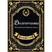 Постер книги Долгоруковы. Высшая российская знать