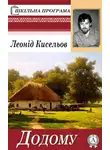 Леонід Кисельов - Додому