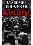 Владимир Иванов - Кластеры