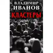 Постер книги Кластеры